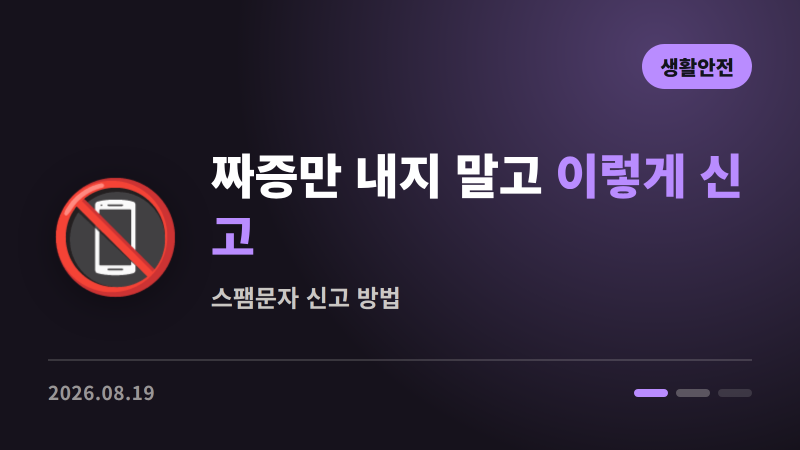스팸 문자, 짜증만 내지 말고 이렇게 신고하세요