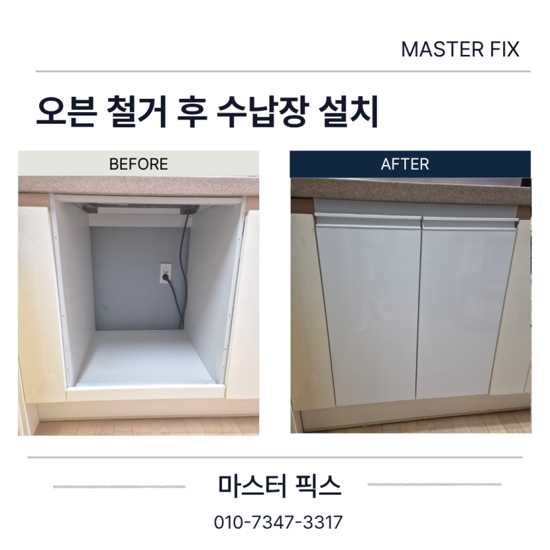 서울시 노원구 빌트인 오븐 철거 후 빈자리는 하부장 설치