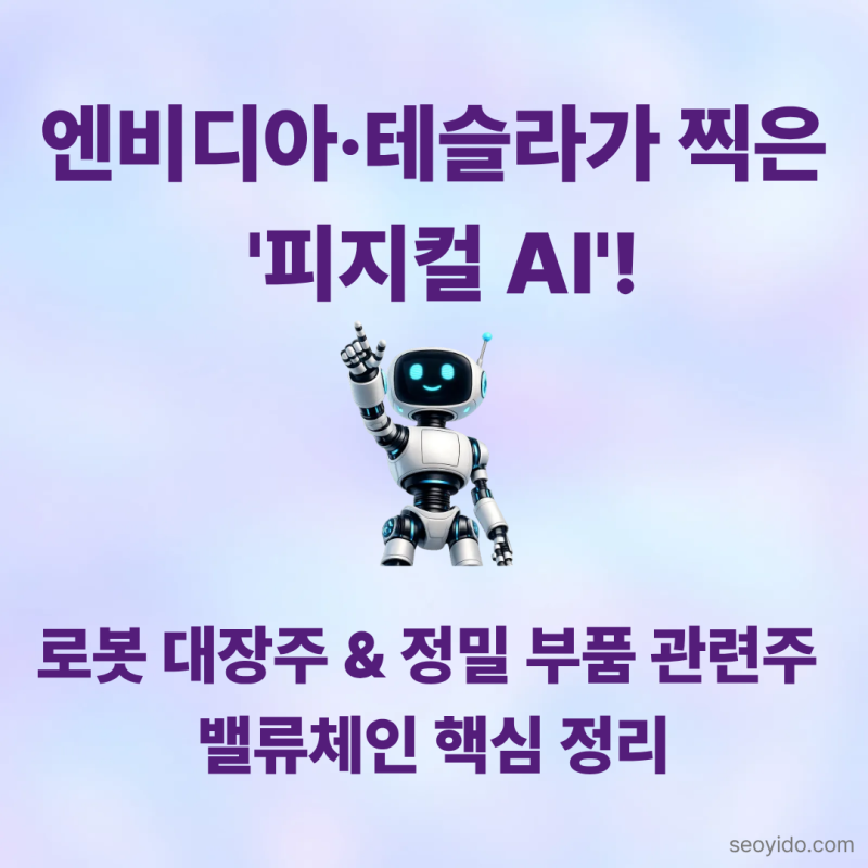 엔비디아와 테슬라가 찍은 '피지컬 AI' 및 로봇 관련주/대장주 핵심 분석
