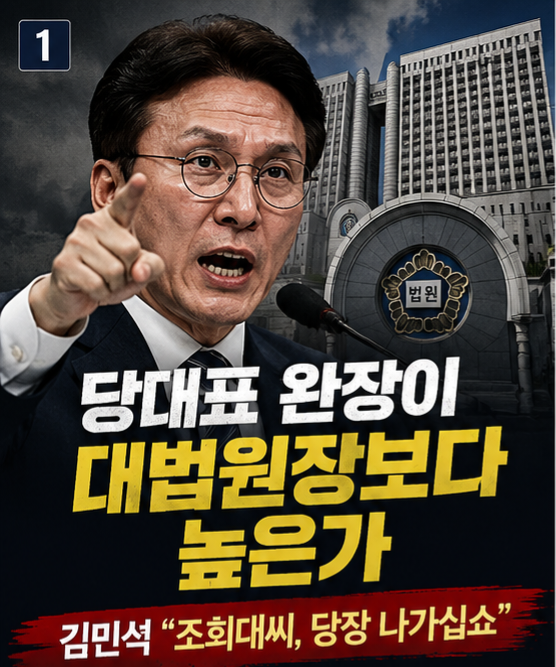 <b>김민석</b> 민주당 대표가 <b>조희대</b> 대법원장을 향해 막말해도 되는가