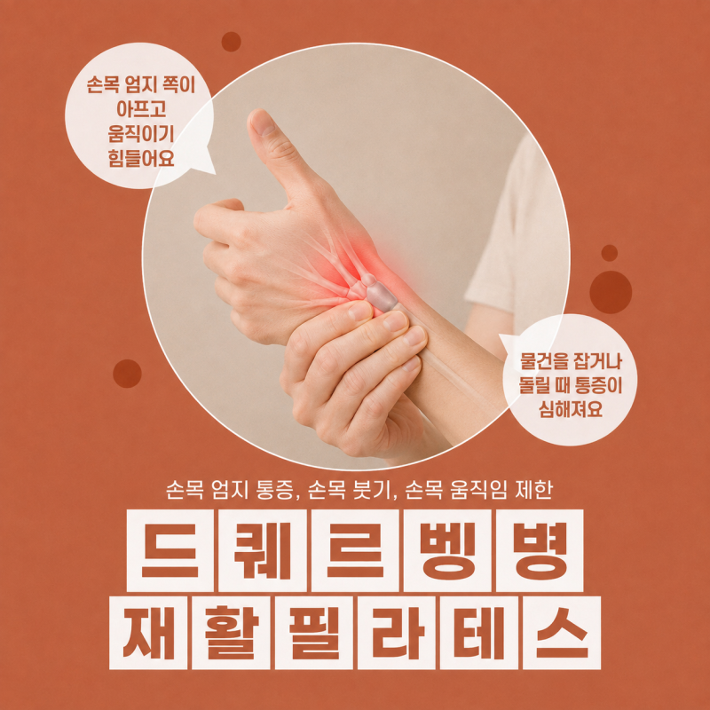 [구리 재활필라테스] 구리 드퀘르벵병, 엄지손가락 쪽 손목이 찌릿하고 아파요?｜구리 인창....