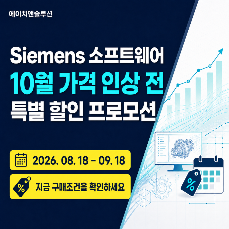 10월 SIEMENS 소프트웨어 가격 인상