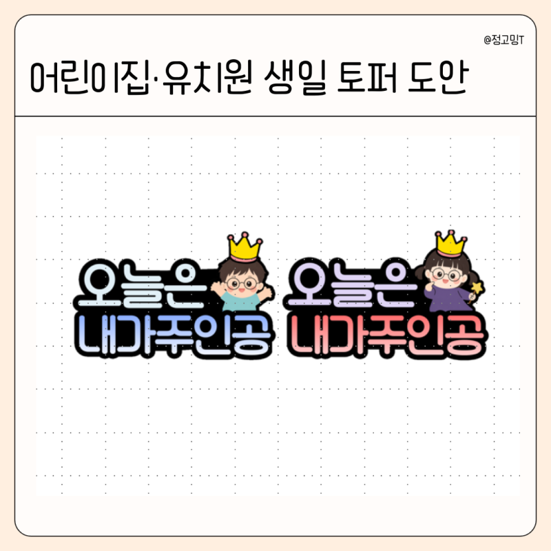 [무료도안] 어린이집·유치원 생일 토퍼 | 오늘은 내가 주인공 생일파티