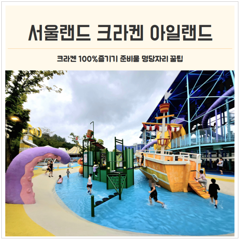 서울랜드 크라켄 아일랜드 준비물 명당자리 예약꿀팁