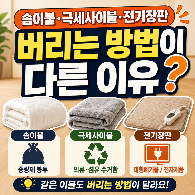 솜이불·극세사이불·전기장판 버리는 방법이 다른 이유
