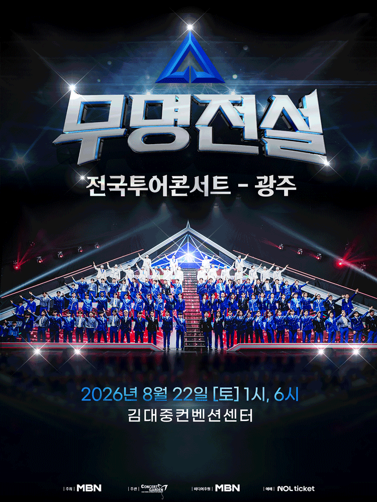 2026 Moomyeongjeonseol National Tour Concert Gwangju: From Performance Schedule to Parking Information, All You Need to Know