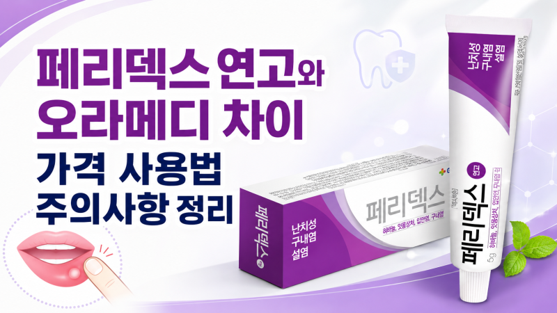 페리덱스 연고 가격 사용법 입술 유아 임산부 오라메디 차이 정리