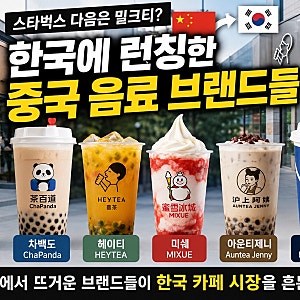 스타벅스 다음은 밀크티? 한국에 몰려오는 중국 음료 브랜드들