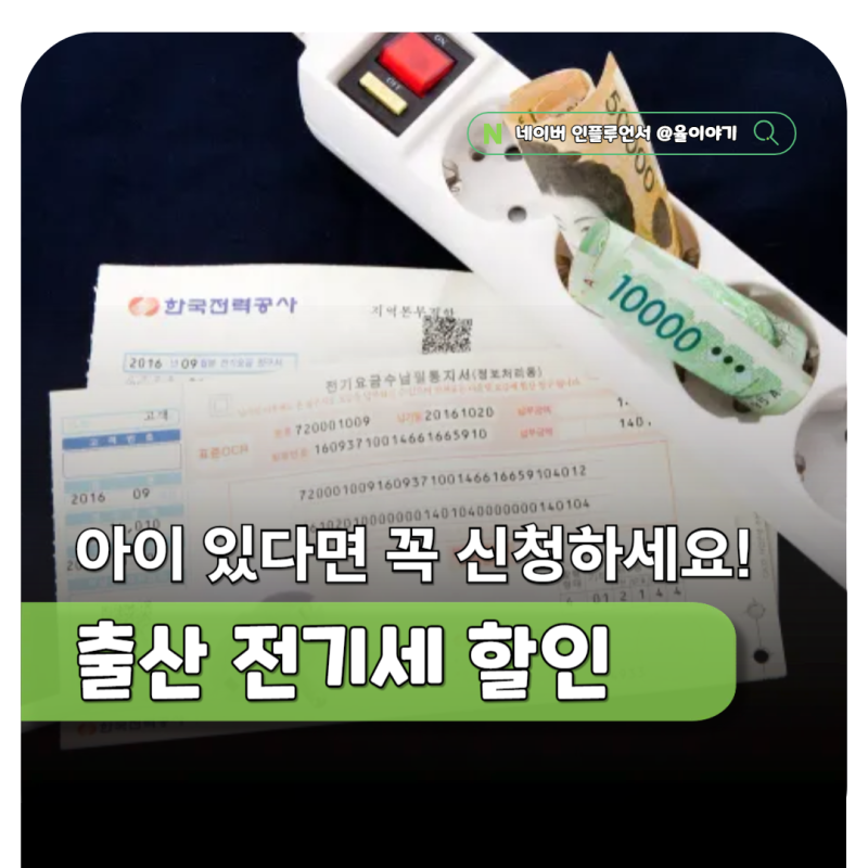출산 전기세 감면 얼마? 아이 있다면 꼭 신청해야 할 혜택