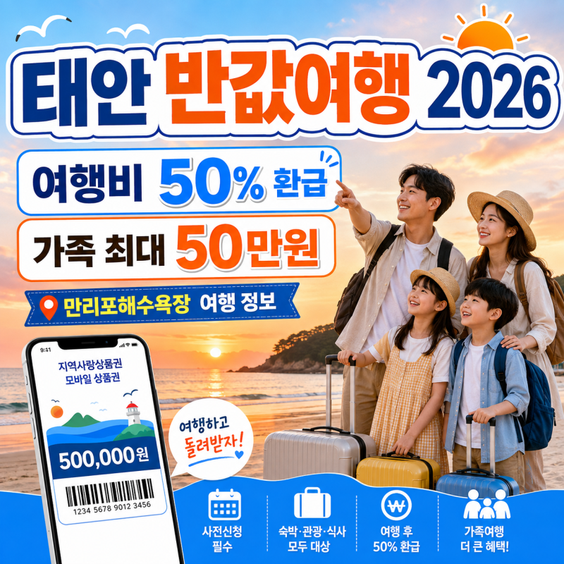 태안 반값여행 2026 완벽 가이드, 신청·대상·환급·숙소·맛집·여행코스 총정리