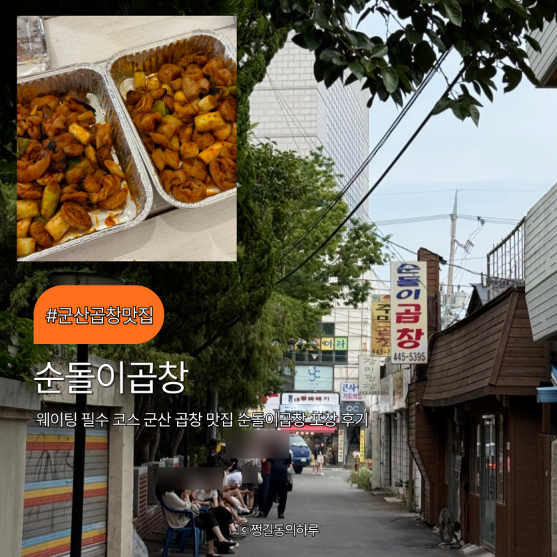 군산곱창맛집 웨이팅 필수 코스 순돌이곱창 온누리상품권 포장 후기