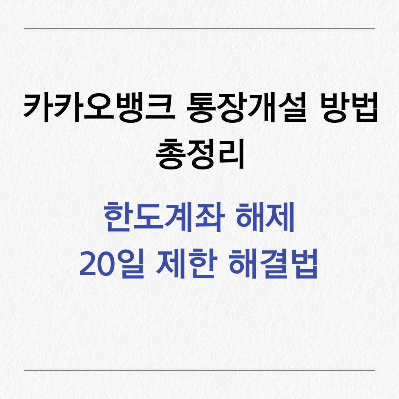 카카오뱅크 통장 개설 방법 총정리｜한도계좌 해제 및 20일 제한 해결법