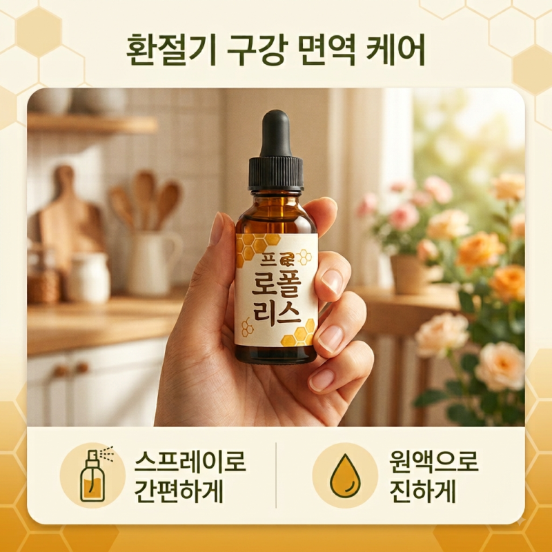 환절기만 되면 목 칼칼하고 입안 헐 때? 프로폴리스 스프레이 vs 원액 솔직 비교 및 추천 템!