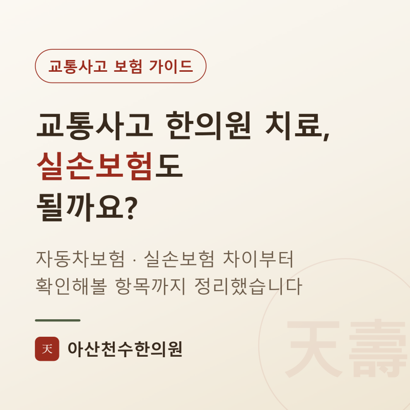 교통사고 한의원 치료, 실손보험도 적용될까요?