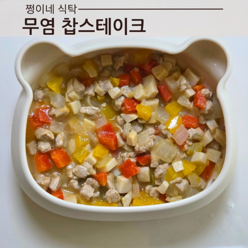 아기 무염 돼지고기 요리 찹스테이크 레시피 무염 돼지고기볶음덮밥 소스 만들기