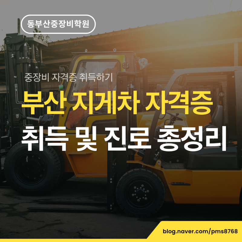 부산 지게차 자격증 취업 어디로 할까? 자격증 취득 후 진로 총정리
