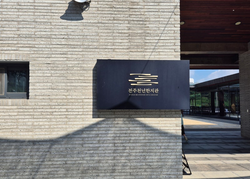 전주 한지체험 천년한지관 아이와 함께 가기좋아요