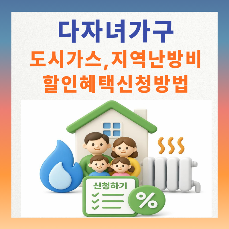 2026 다자녀 가구 도시가스 및 지역난방비 할인 혜택 신청법 총정리 (난방비 폭탄 피하기)