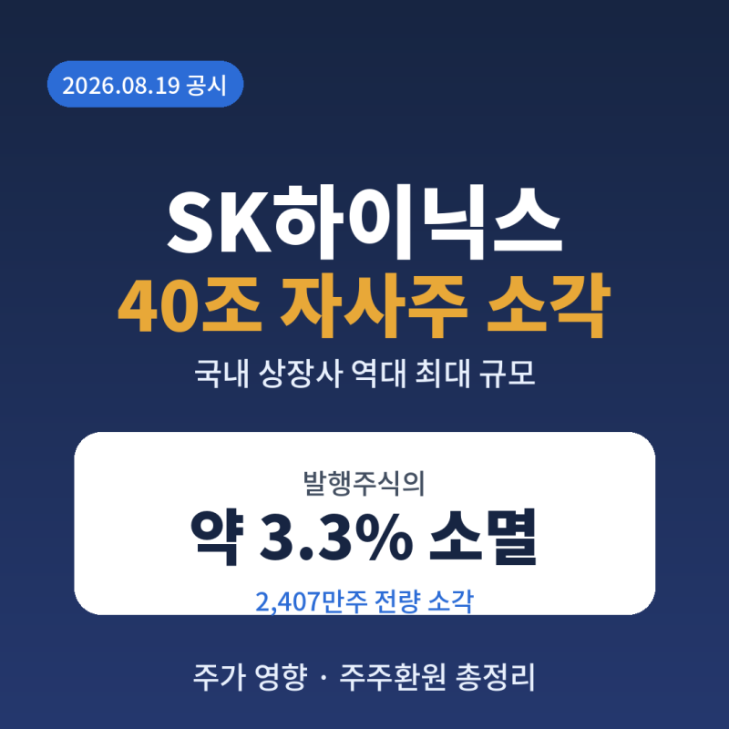SK하이닉스 자사주 매입 40조 소각, 주가 영향 총정리 (2026년 8월)