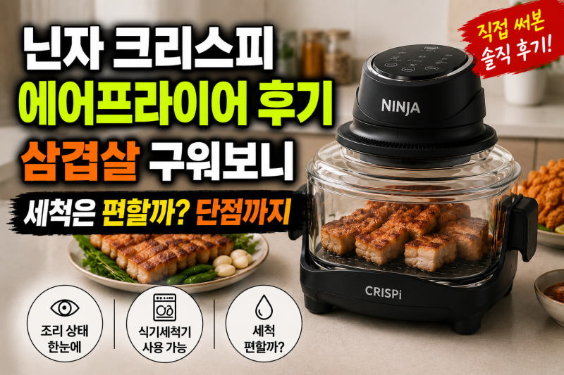 "닌자 크리스피 에어프라이어 사용 후기" 삼겹살 잘 구워질까? 세척·장단점