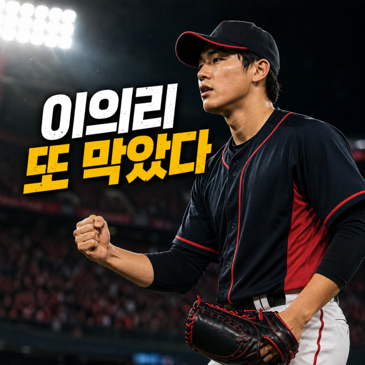 KIA 4-3 승리 지킨 이의리, 2경기 연속 세이브의 의미