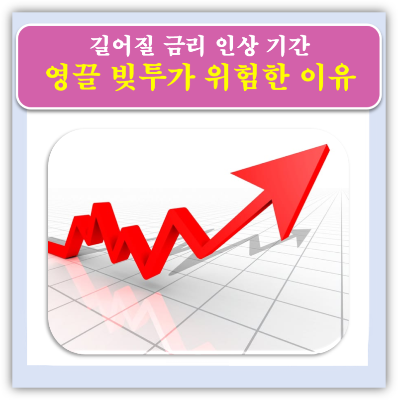 과거보다 길어질 금리인상기, 영끌 · 빚투가 위험한 이유는?