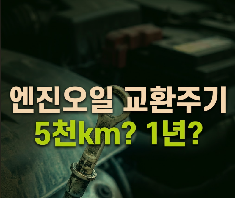 엔진오일 교환주기 차종별 기준 총정리 (가솔린·하이브리드·디젤·LPG)