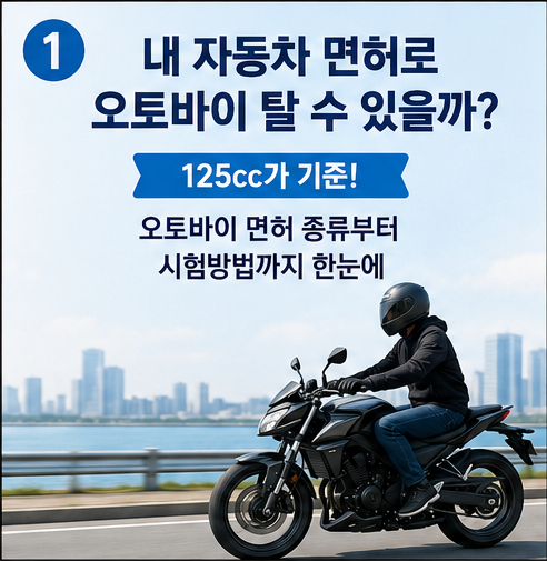 ️ 자동차 운전면허로 오토바이 탈 수 있을까? 원동기·2종 소형면허 취득방법 총정리