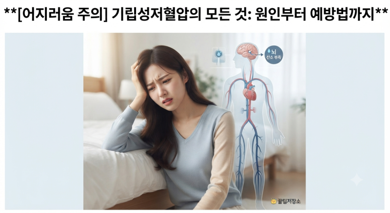 기립성저혈압 증상 및 원인, 빈혈과의 차이점 완벽 정리