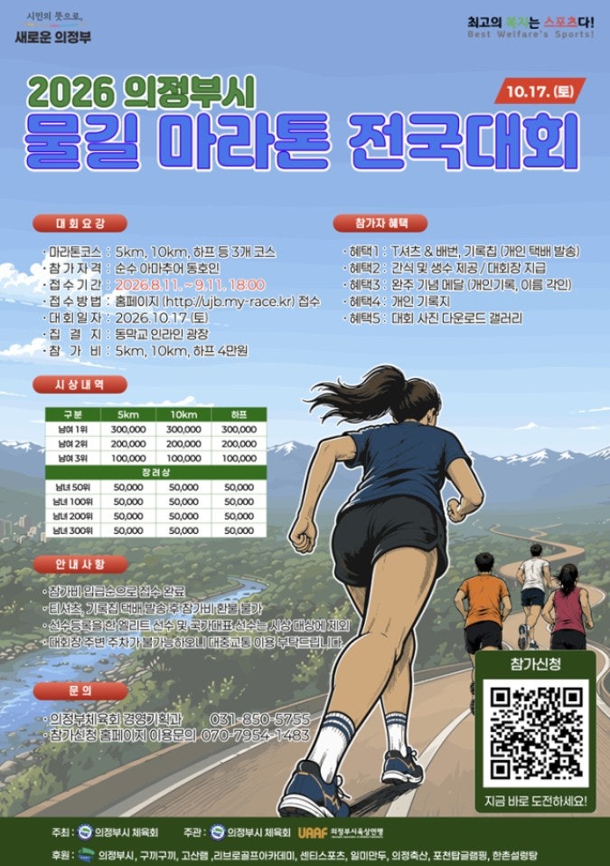 중랑천·부용천 따라 가을을 달리다…의정부 물길 마라톤 10월 17일 개최