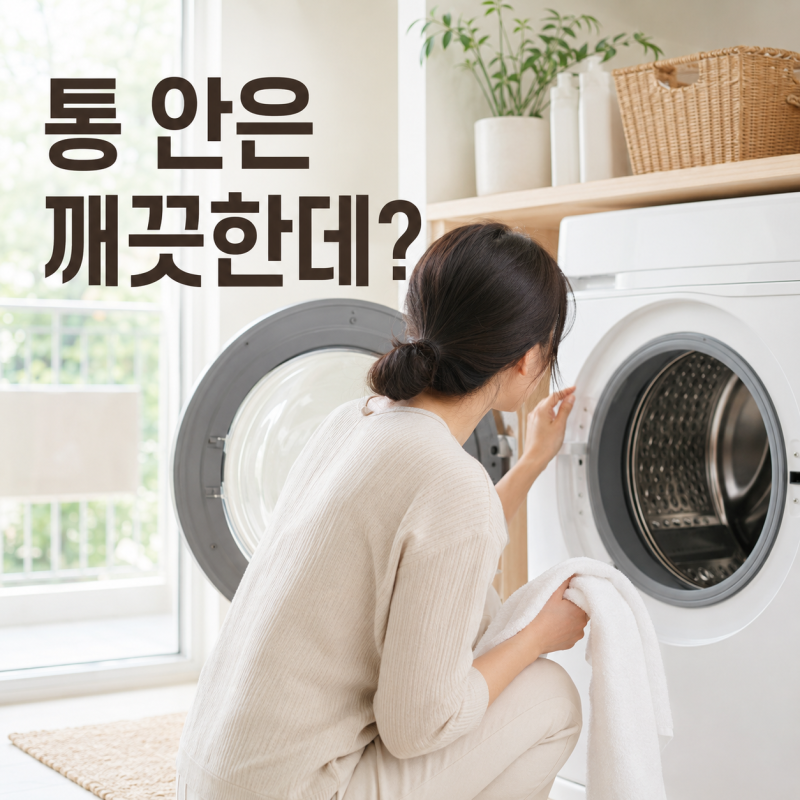 세탁기 통세척 언제 해야 할까? 드럼 통돌이 세척 방법 세제까지 정리