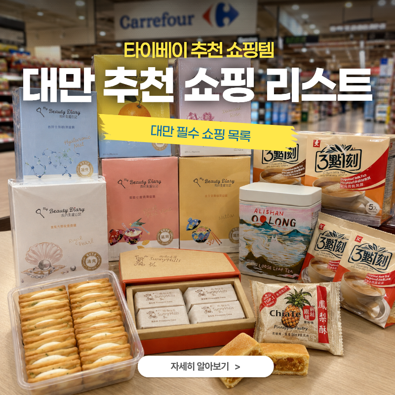 대만 여행 쇼핑리스트 추천｜타이베이에서 꼭 사야 할 기념품·간식 BEST 6