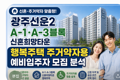 광주선운2 A-1·A-3블록 신혼희망타운 행복주택 주거약자용 예비입주자 모집 분석