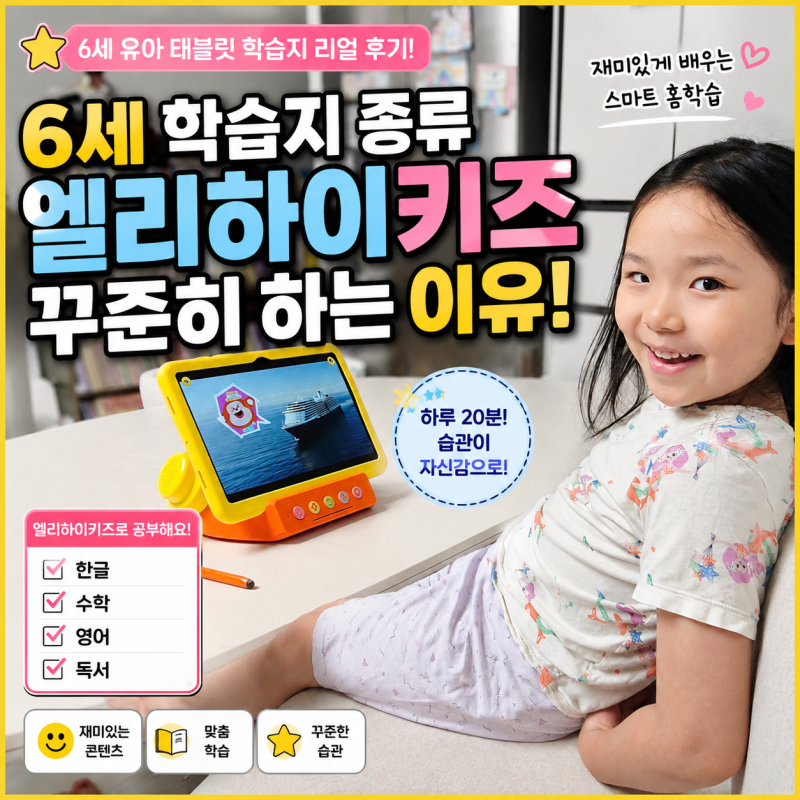 6세 학습지 종류 엘리하이키즈 유아태블릿 꾸준히 하는 이유