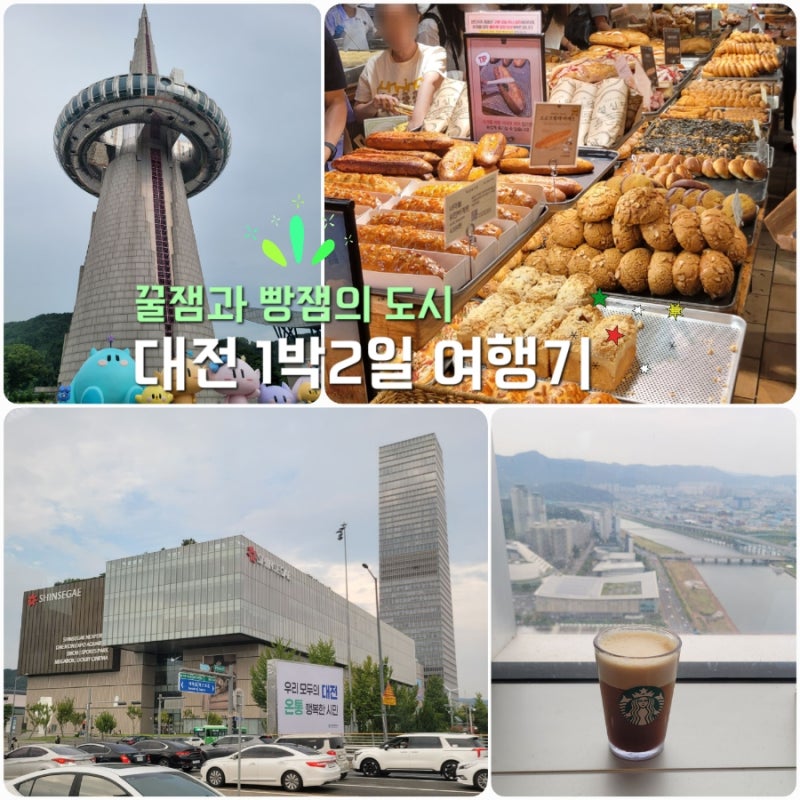 [대전 1박2일 여행] 아이랑 뚜벅이 코스! 수색 보고! (성심당/국립중앙과학관/엑스포공원 등)
