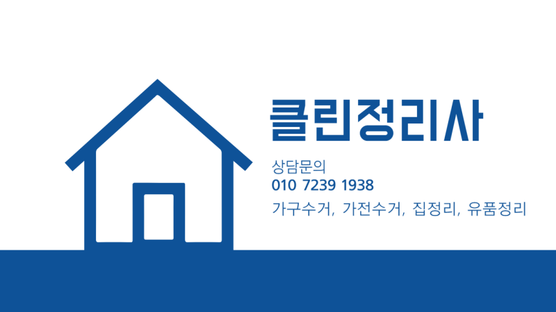 화성 가구수거 가전수거, 무겁고 골치 아픈 생활폐기물 제가 직접 다 치워드립니다! (클린정....