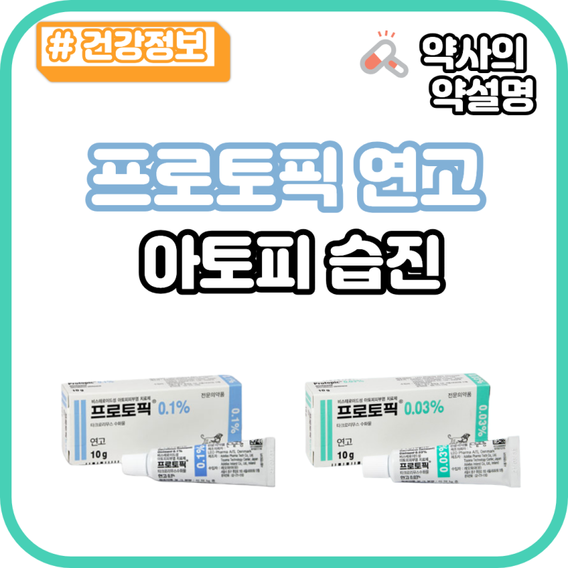 프로토픽 연고 0.1% 0.03% 아토피 습진 성분 효과 부작용 타크로리무스