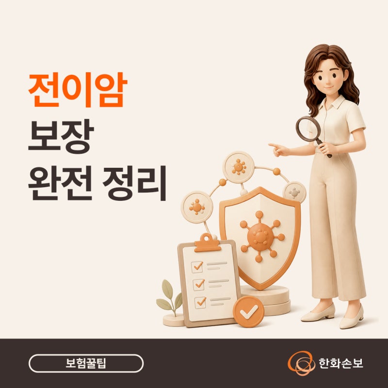 전이암 보장 완전정리, 진단과 치료는 어떻게 다를까(ft. 한화 시그니처 여성 건강보험4.0 무....