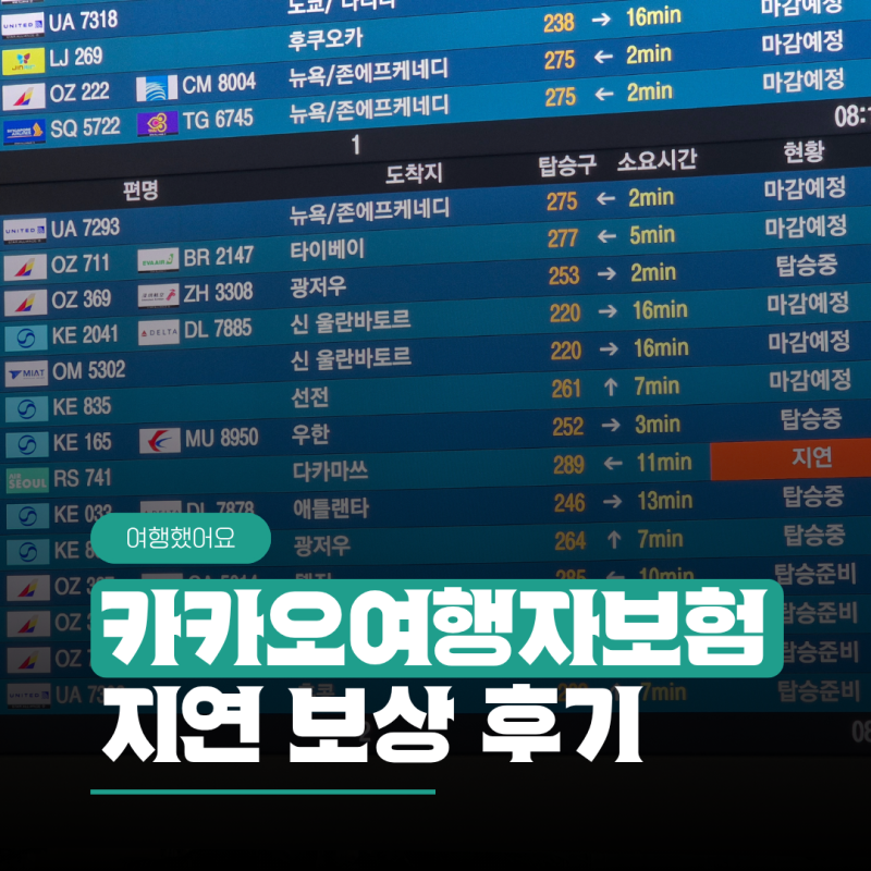 에어서울 다카마쓰행 비행기 지연, 카카오페이 여행자보험으로 6만원 받은 후기