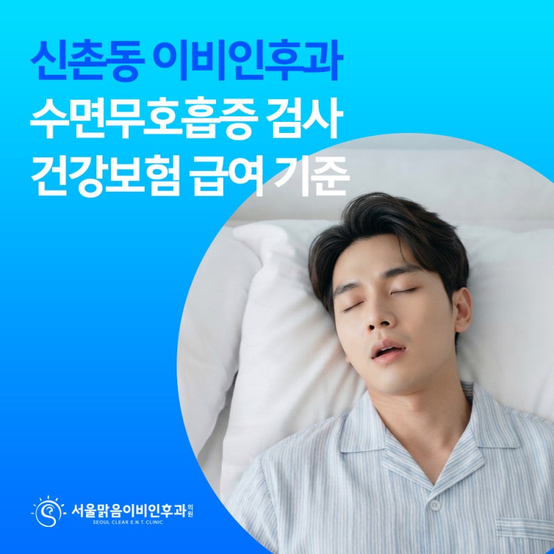 신촌동 이비인후과 수면무호흡증 검사 비용이 궁금하다면? 건강보험 급여 기준 확인하기