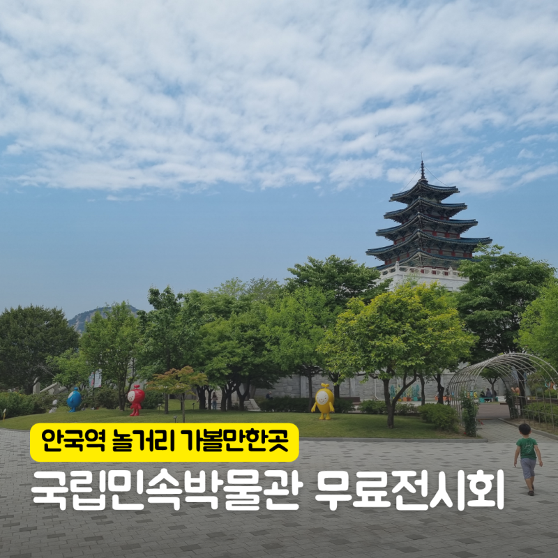 서울 안국역 경복궁 근처 아이와 무료 전시회 가볼만한곳, 국립민속박물관 주차 꿀팁