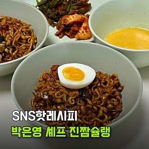 중식여신 박은영 SNS핫레시피! 오뚜기 진짬뽕 짜슐랭 꿀조합 진짬슐랭 후기