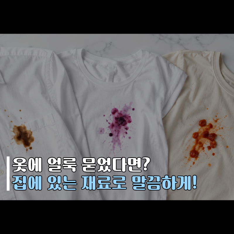 아끼는 옷에 김치·커피 국물 튀었을 때? 절대 비비지 말고 '이것'만 기억하세요!