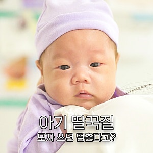 아기 딸꾹질 멈추는법, 신생아 모자 도움이 될까?