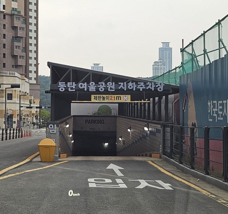 동탄역 근처 공영주차장 동탄 여울공원 지하주차장 추천