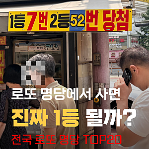 로또 명당에서 사면 진짜 1등 될까? 전국 로또 명당과 당첨 확률의 충격적인 진실