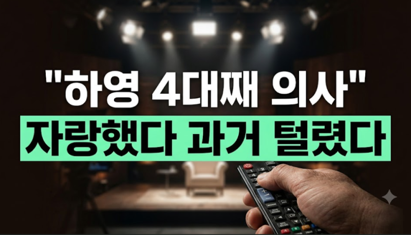 하영 언니 안경민 의사 학력부터 아빠 편지까지? 4대째 의사 집안의 충격 반전