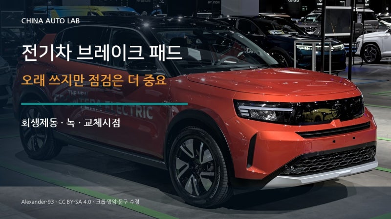 전기차 브레이크 패드는 정말 오래 쓸까? 회생제동·녹·교체시점