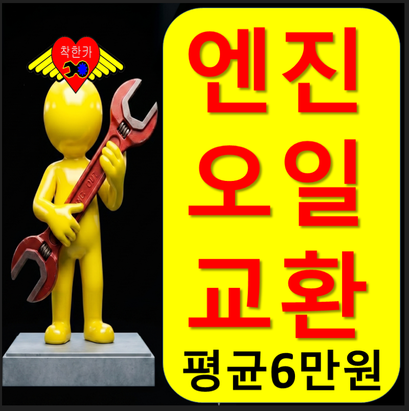 2026년 엔진오일 교환 세트 가격!!! 교환 비용 리터 용량 몇리터 소모 감소 보충