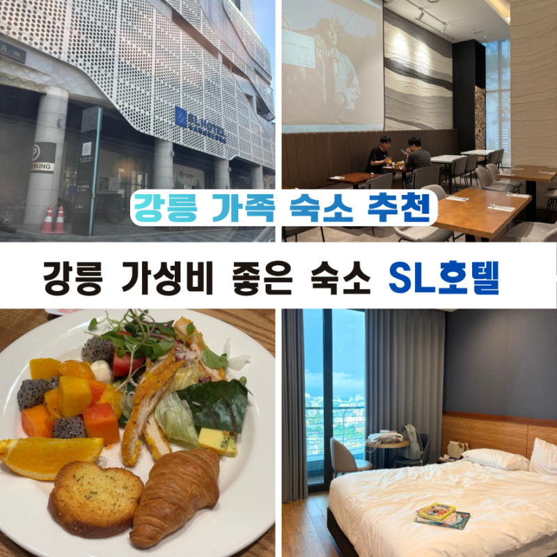 여름휴가 SL호텔 강릉 가성비 좋은 숙소 후기 (오션뷰 디럭스 패밀리 트윈룸 조식 후기)